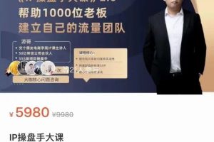 源哥IP操盘手大课2.0，帮助1000位老板建立自己的流量团队