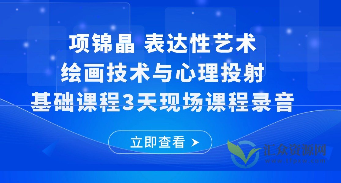 项锦晶 表达性艺术-绘画技术与心理投射基础课程3天现场课程录音插图