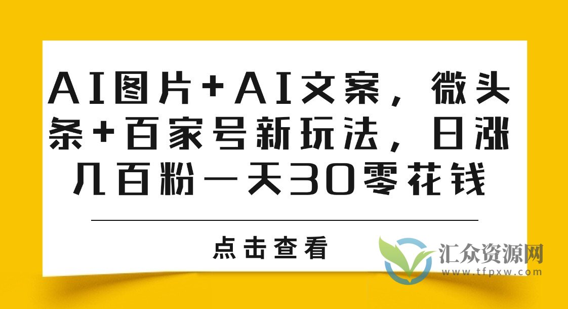 AI图片+AI文案，微头条+百家号新玩法，日涨几百粉一天30零花钱插图