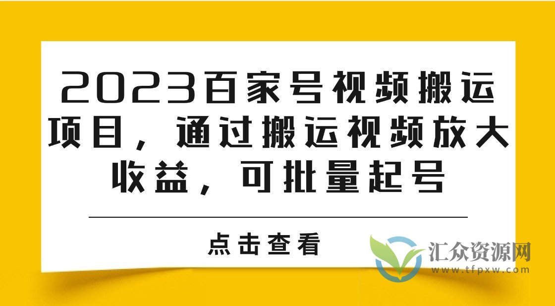 2023百家号视频搬运项目，通过搬运视频放大收益，可批量起号插图
