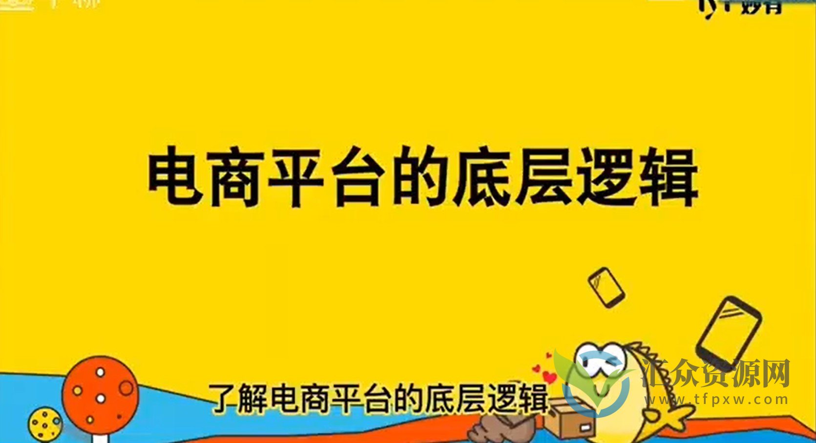 妙有电商闲鱼陪跑课 零基础实战插图