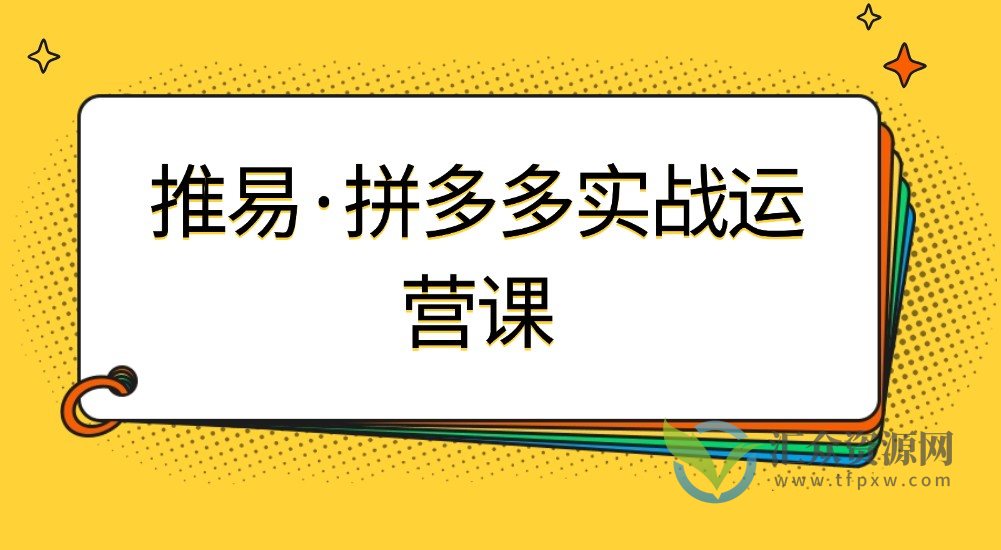 推易·8月底拼多多实战运营课插图
