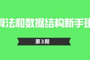 算法和数据结构新手班