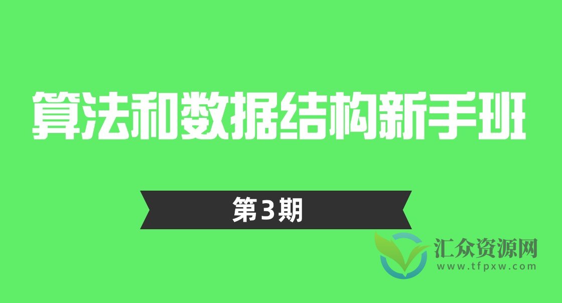 算法和数据结构新手班插图 算法和数据结构新手班插图