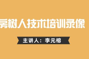 李元榕-房树人技术培训录像+31本电子书文档