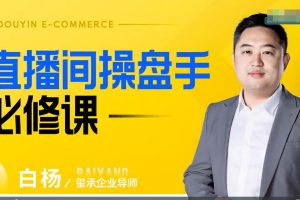 白杨老师-2023年直播间操盘手必修课