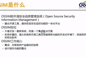 OSSIM开源安全信息管理系统实践