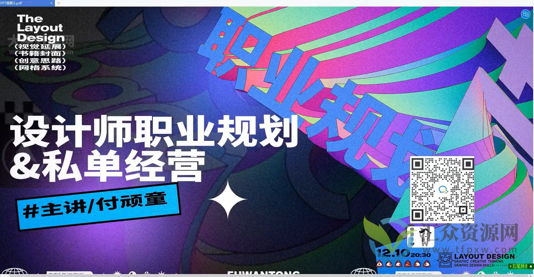 付顽童&方格平面设计商业实战班第6期插图