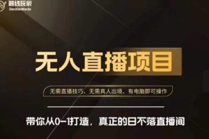 前线玩家-快手无人直播带货课，无需直播技巧、无需真人出境、有电脑即可操作