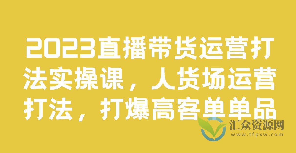 2023直播带货运营打法实操课，人货场运营打法，打爆高客单单品插图