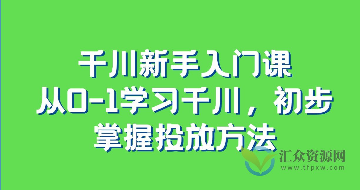 千川新手入门课，从0-1学习千川，初步掌握投放方法插图