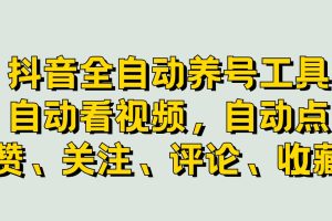 抖音全自动养号工具，自动观看视频，自动点赞、关注、评论、收藏