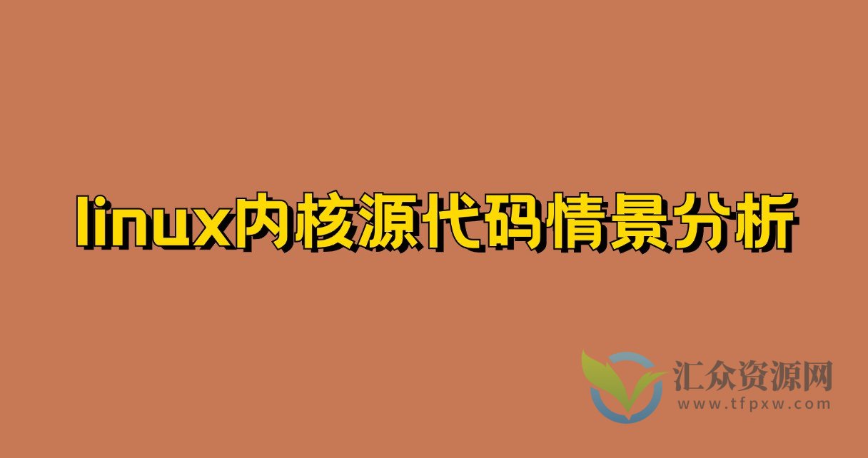 linux内核源代码情景分析插图 linux内核源代码情景分析插图