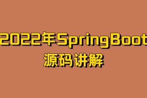 2022年SpringBoot源码讲解