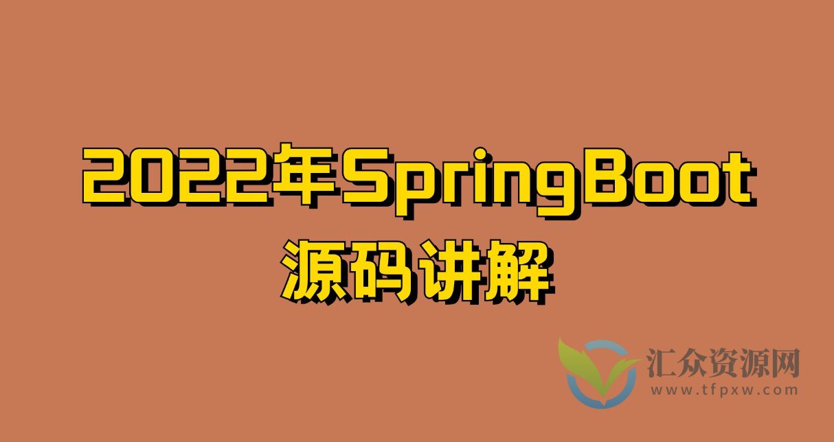 2022年SpringBoot源码讲解插图 2022年SpringBoot源码讲解插图