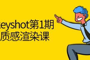 黑木Keyshot第1期课程