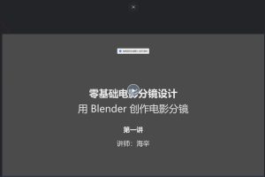 后浪《零基础电影分镜设计用Blender创作电影分镜》