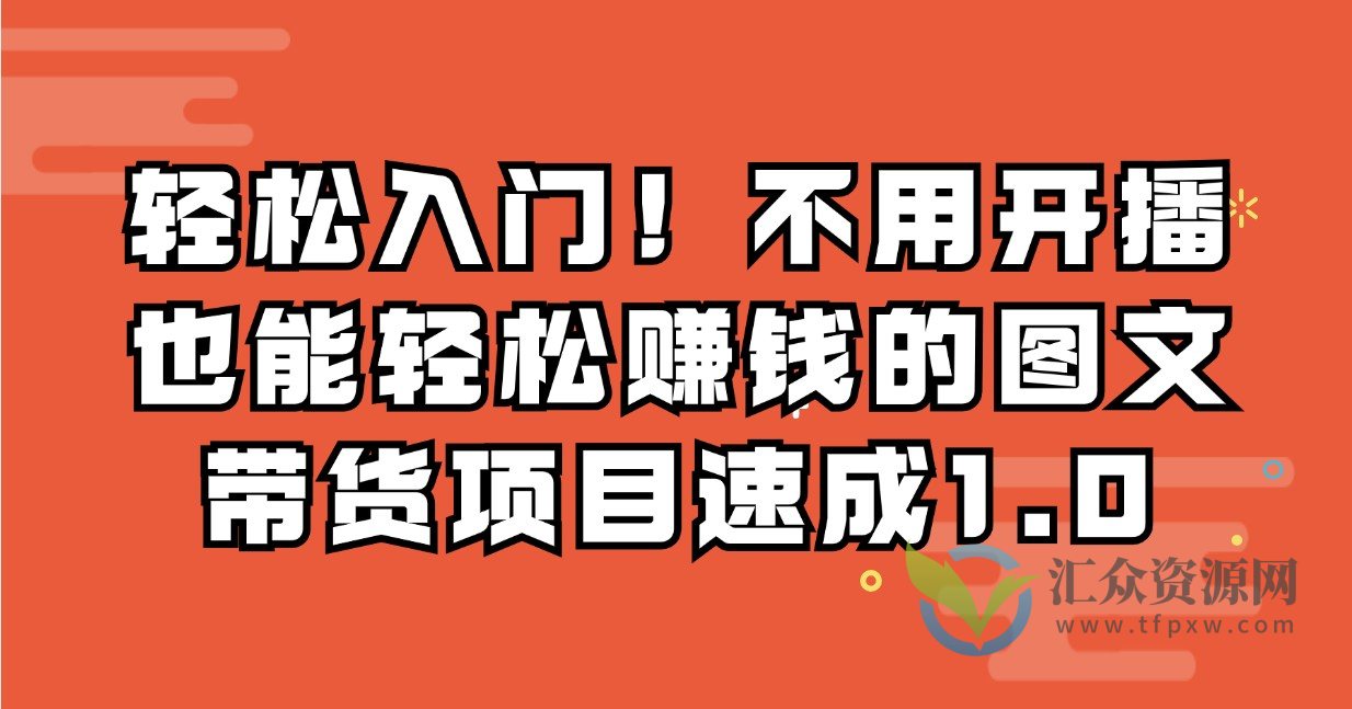 轻松入门！不用开播也能轻松赚钱的图文带货项目速成1.0插图