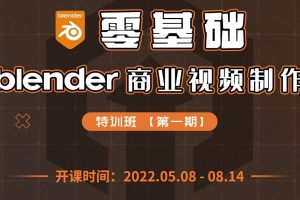零基础Blender商业视频制作特训班第一期