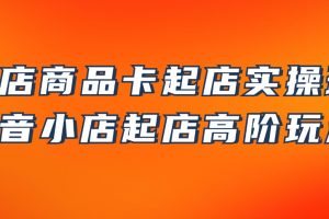 抖店商品卡起店实操班