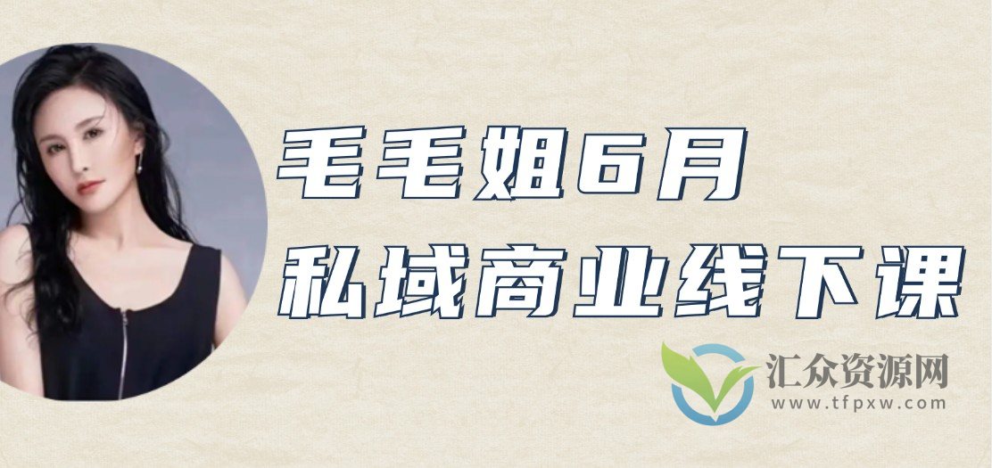 毛毛姐2023.05月私域商业线下课插图