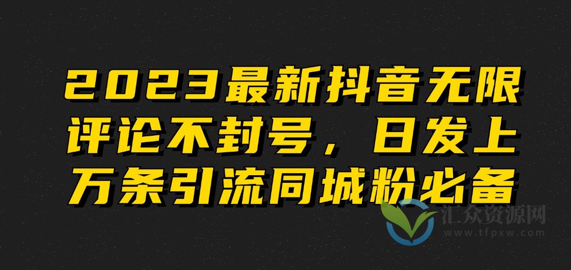 2023最新抖音无限评论不封号，日发上万条引流同城粉必备插图