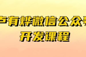 卢有烨微信公众号开发课程
