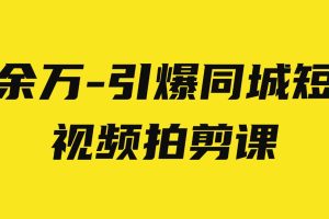 2023引爆同城短视频拍剪课