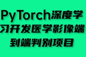 PyTorch深度学习开发医学影像端到端判别项目