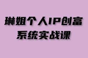 琳姐个人IP创富系统实战课