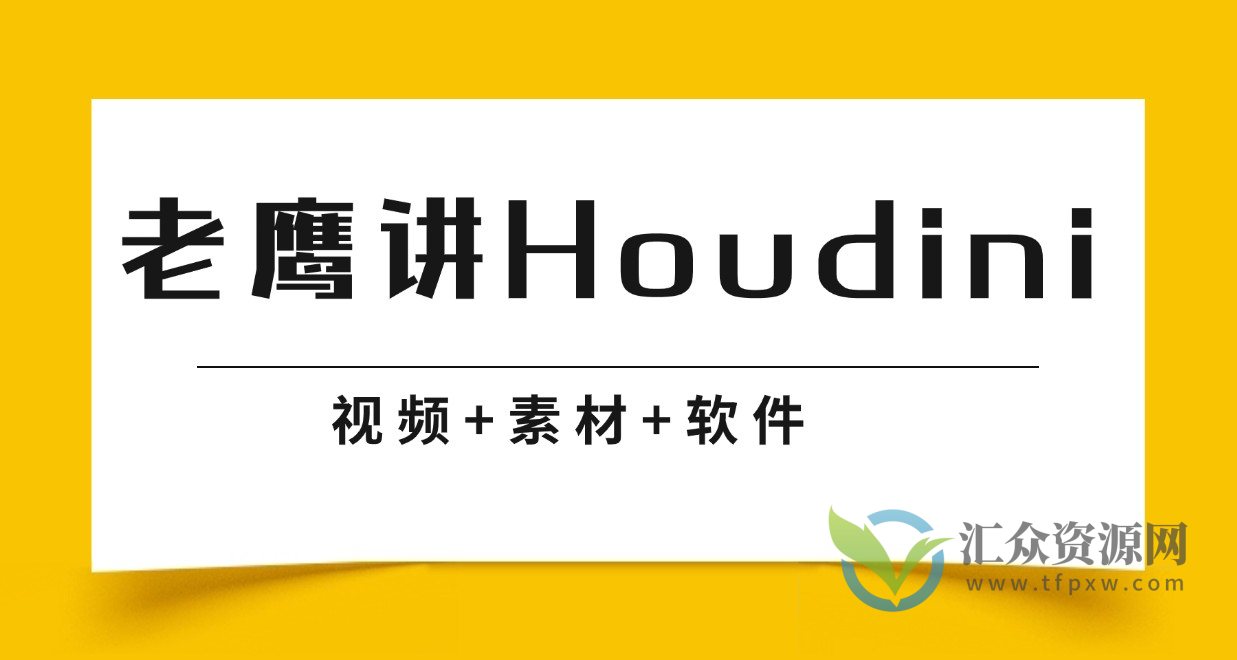 老鹰讲Houdini（视频+素材+软件）插图