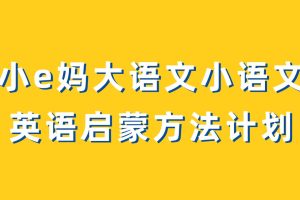 【Helen】小e妈大语文+小语文+小E妈英语启蒙方法计划
