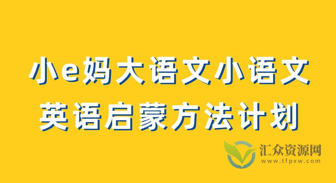 【Helen】小e妈大语文+小语文+小E妈英语启蒙方法计划插图 【Helen】小e妈大语文+小语文+小E妈英语启蒙方法计划插图