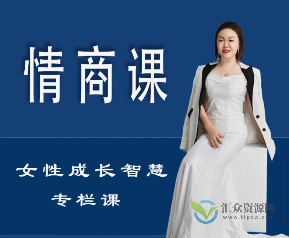 【珊珊】情商课-女性成长智慧专栏课插图1