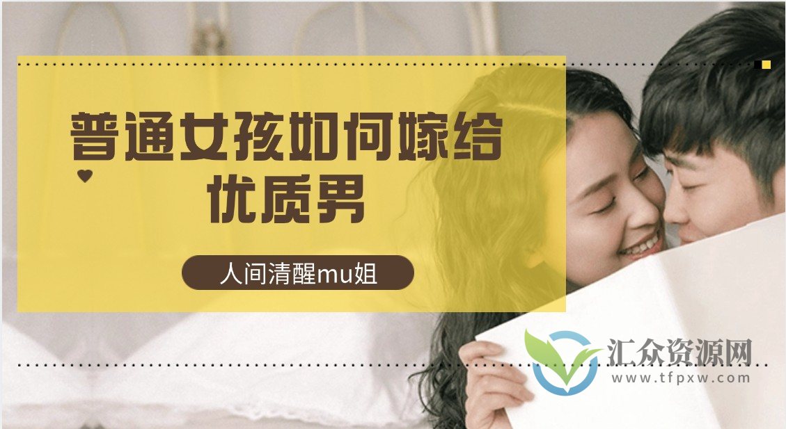 【人间清醒mu姐】普通女孩如何嫁给优质男插图