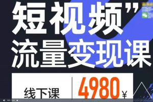 海参哥22年2月短视频流量变现课（线下课45集）