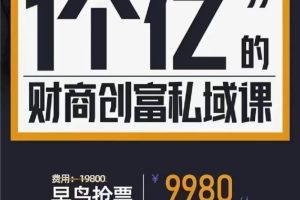 海参哥22月7月 财商创富私域-41集9980