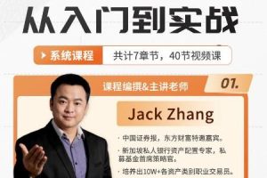 「杰克」杰克交易学院JTA杰克操盘术 小白必修课 43集