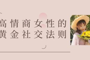 曲曲高情商女性的黄金社交法则（课程录音）