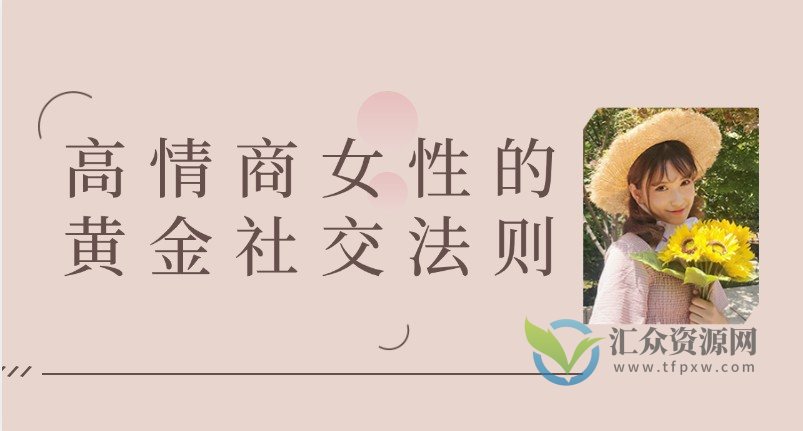 曲曲高情商女性的黄金社交法则（课程录音）插图