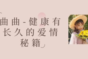 曲曲-健康有长久的爱情秘籍