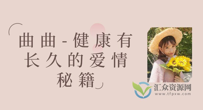 曲曲-健康有长久的爱情秘籍插图