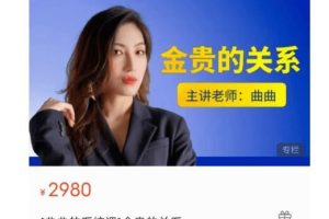 曲曲大女人-[曲曲的系统课]曲曲金贵的关系（24节完整）