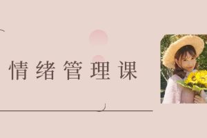 曲曲大女人-曲曲情绪管理课