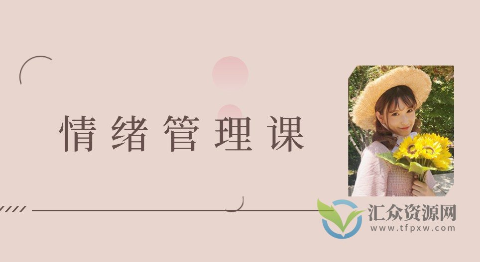 曲曲大女人-曲曲情绪管理课插图 曲曲大女人-曲曲情绪管理课插图