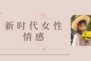 曲曲大女人-曲曲新时代女性情感