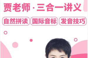 【贾老师】四合一零基础英语入门