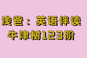 【浅爸】英语伴读（牛津树123阶）