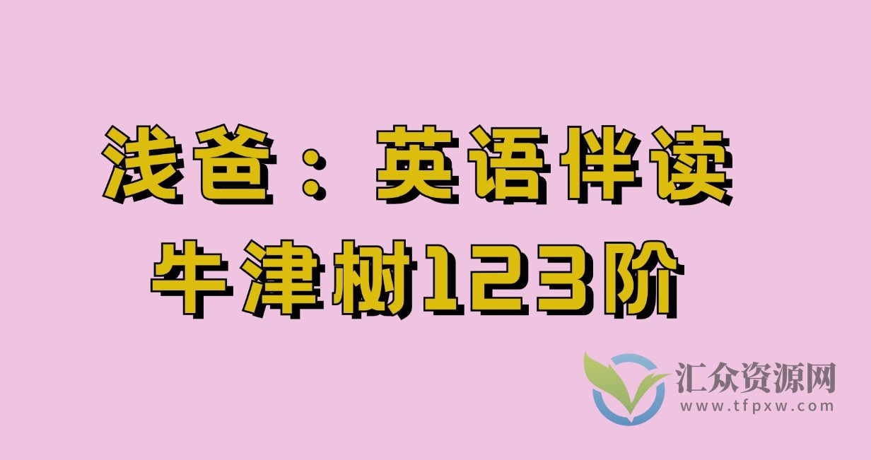 【浅爸】英语伴读（牛津树123阶）插图