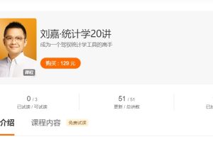 刘嘉《统计学20讲》让你成为一个驾驭统计学工具的高手